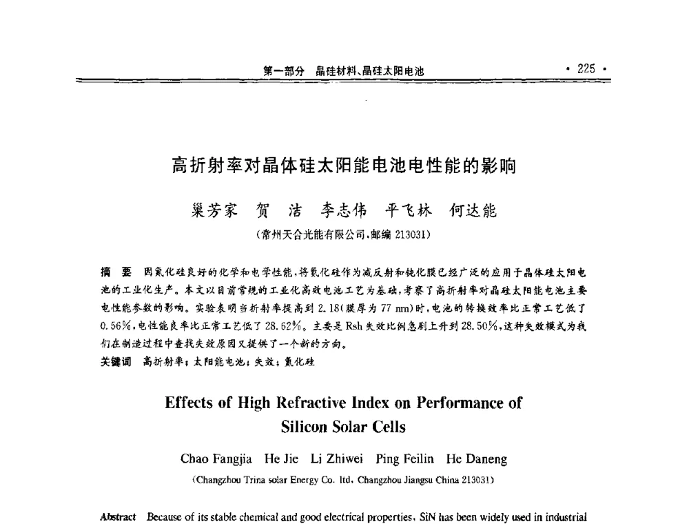 高折射率对晶体硅太阳能电池电性能的影响 - 第十一届中国光伏大会暨展览会
