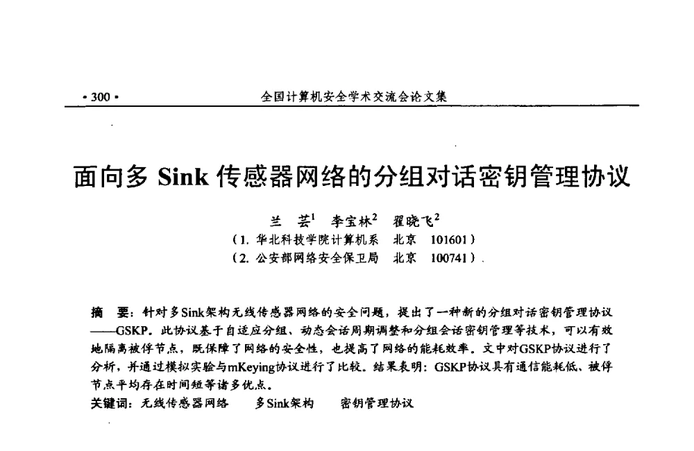 面向多Sink传感器网络的分组对话密钥管理协议 - 第24次全国计算机安全学术交流会