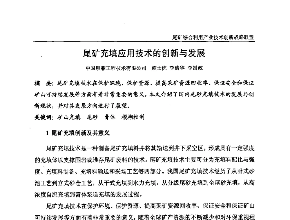 尾矿充填应用技术的创新与发展 - 尾矿综合利用产业技术创新战略联盟成立大会暨中国尾矿综合利用产业发展高层论坛