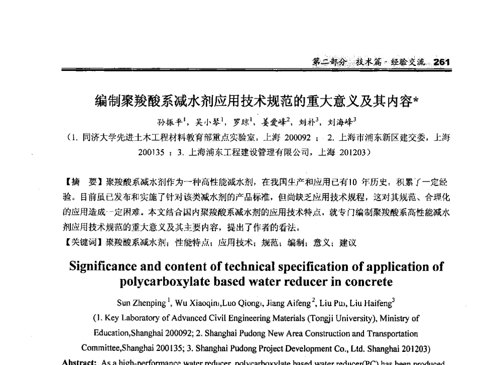 编制聚羧酸系减水剂应用技术规范的重大意义及其内容 - 2010中国商品混凝土可持续发展论坛暨第七届全国商品混凝土技术与管理交流大会