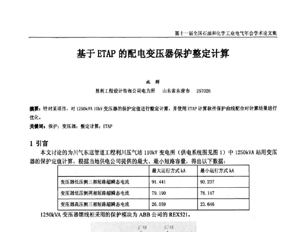 基于ETAP的配电变压器保护整定计算 - 第十一届全国石油和化学工业电气技术年会