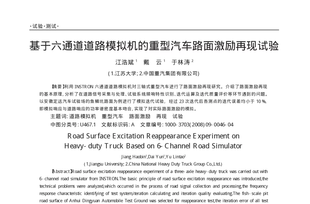 基于六通道道路模拟机的重型汽车路面激励再现试验 - 2010年LMS中国用户大会