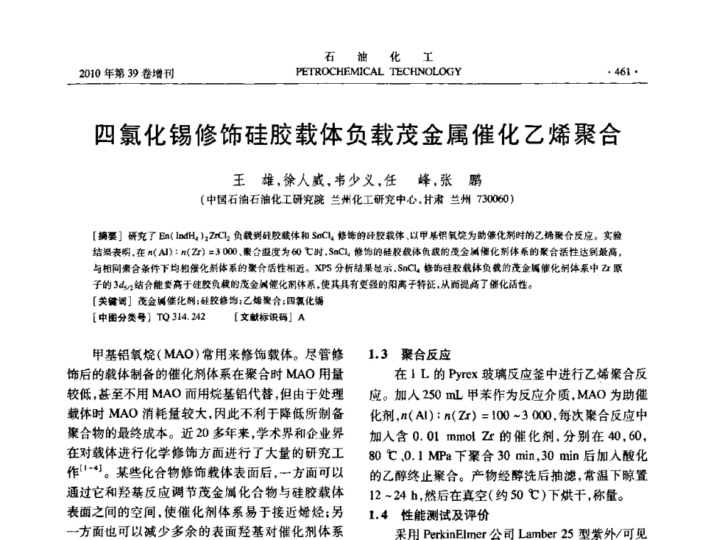 四氯化锡修饰硅胶载体负载茂金属催化乙烯聚合 - 中国化工学会2010年石油化工学术年会