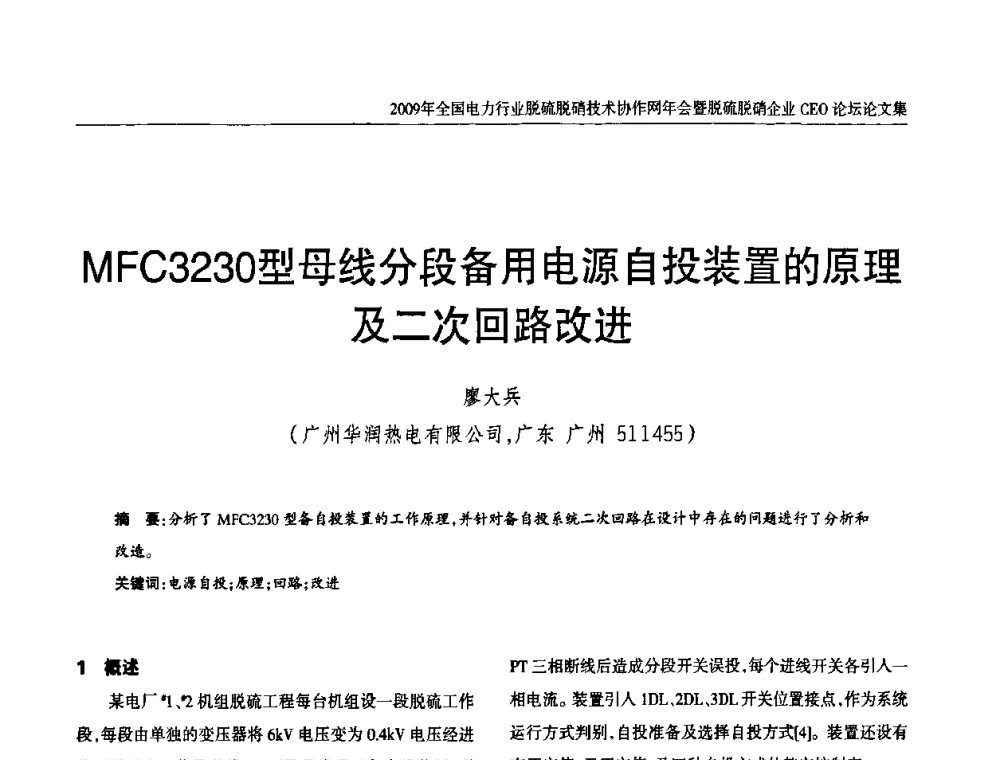 MFC3230型母线分段备用电源自投装置的原理及二次回路改进 - 全国电力行业脱硫脱硝技术协作网年会暨脱硫脱硝企业CEO论坛