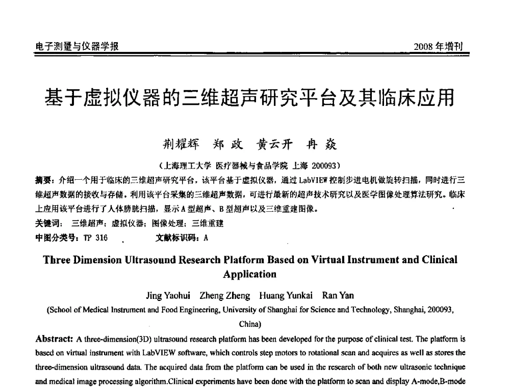 基于虚拟仪器的三维超声研究平台及其临床应用 - 第十九届全国测控、计量、仪器仪表学术年会