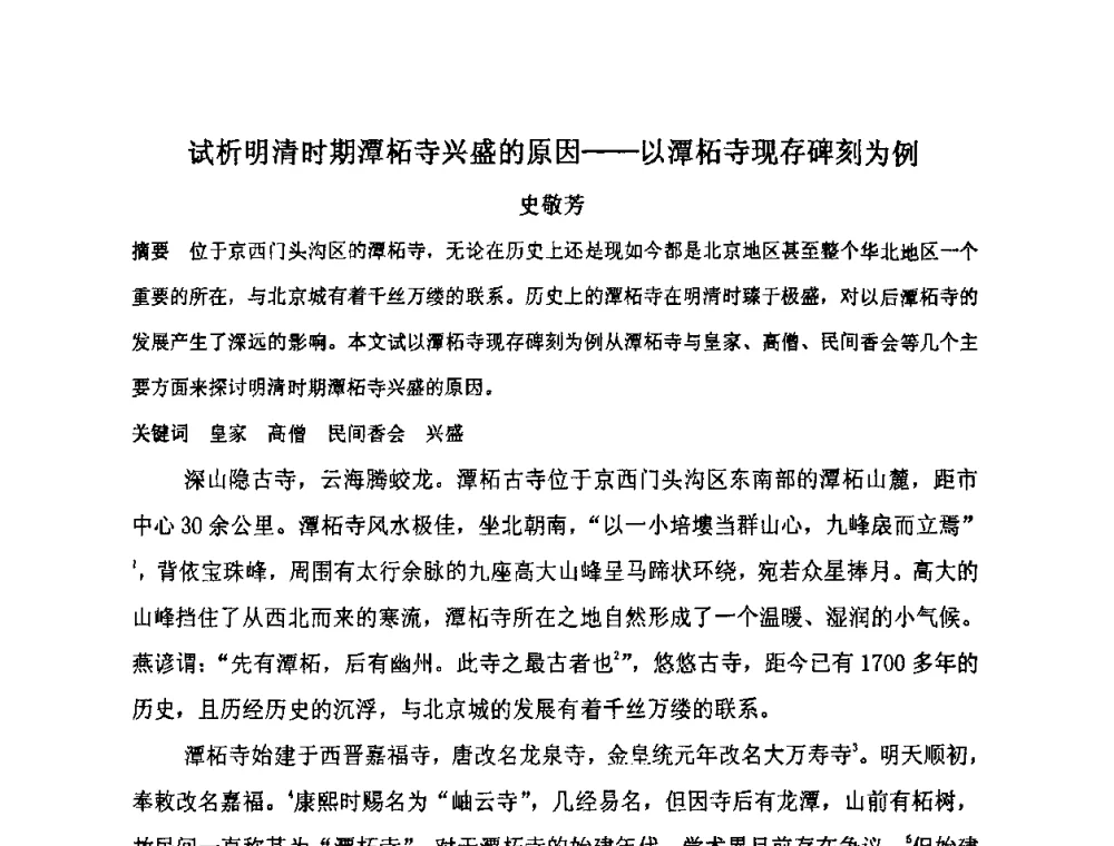 试析明清时期潭柘寺兴盛的原因——以潭柘寺现存碑刻为例 - “地域文化与城市发展”国际学术研讨会