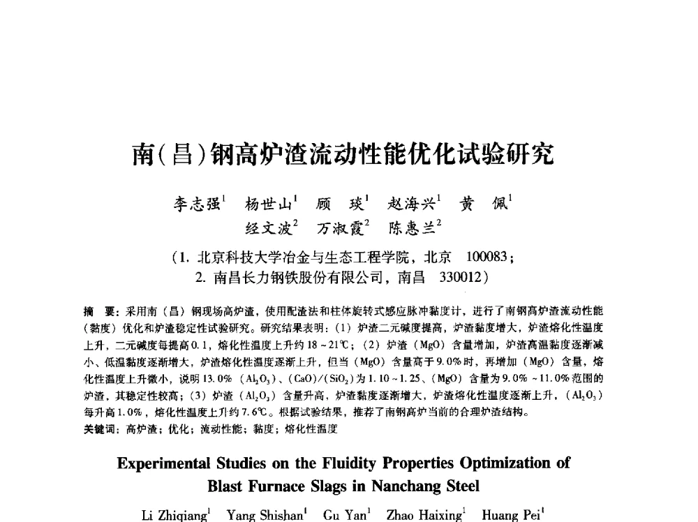 南(昌)钢高炉渣流动性能优化试验研究 - 第八届冶金工程科学论坛