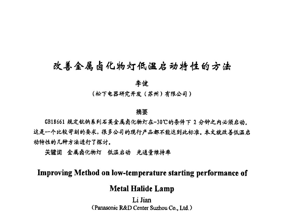 改善金属卤化物灯低温启动特性的方法 - 第五届全国电光源科技研讨会