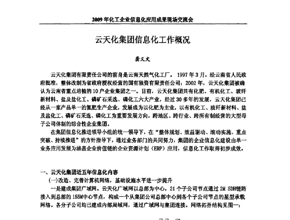 云天化集团信息化工作概况 - 2009年化工企业信息化应用成果现场交流会