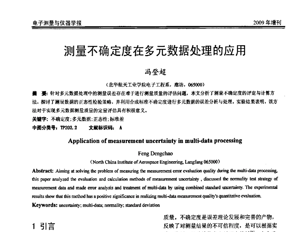 测量不确定度在多元数据处理的应用 - 第二届安捷伦科技节暨安捷伦科技生命科学与化学分析技术高层论坛、安捷伦测量科技论坛
