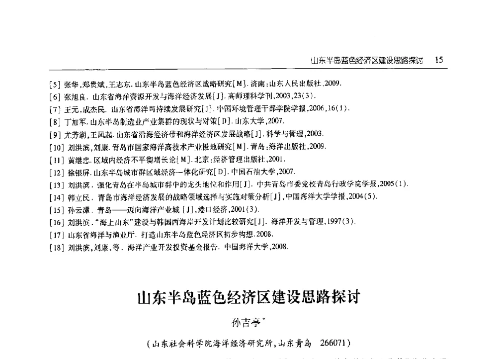 山东半岛蓝色经济区建设思路探讨 - 2010年山东省科协学术年会