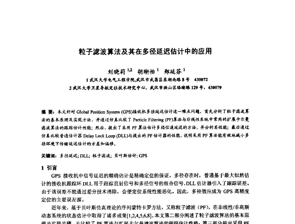 粒子滤波算法及其在多径延迟估计中的应用 - 第十届全国电波传播学术讨论年会