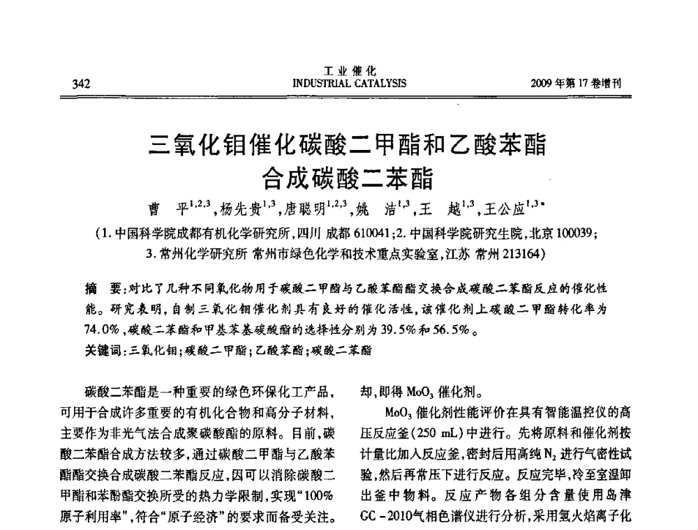 三氧化钼催化碳酸二甲酯和乙酸苯酯合成碳酸二苯酯 - 第六届全国工业催化技术及应用年会