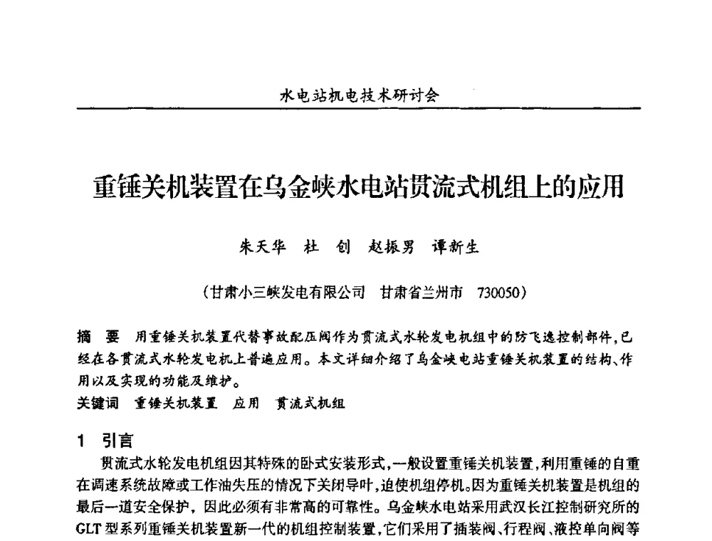 重锤关机装置在乌金峡水电站贯流式机组上的应用 - 甘肃省水力发电工程学会、广东省水力发电工程学会、湖南省水力发电工程学会2010年水电站机电技术研讨会