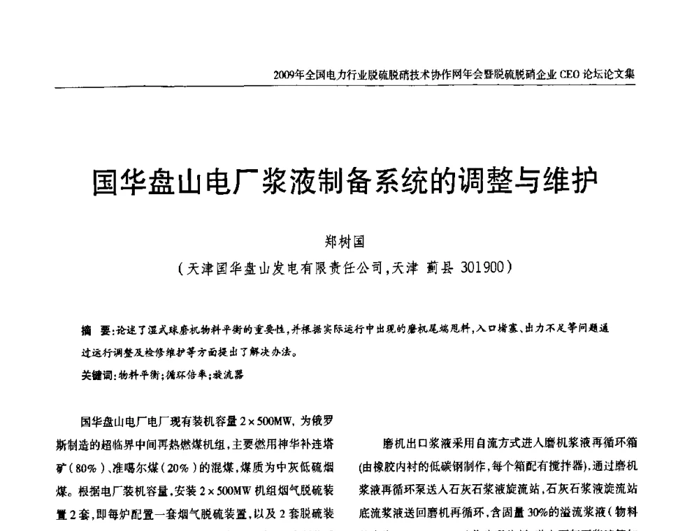 国华盘山电厂浆液制备系统的调整与维护 - 全国电力行业脱硫脱硝技术协作网年会暨脱硫脱硝企业CEO论坛