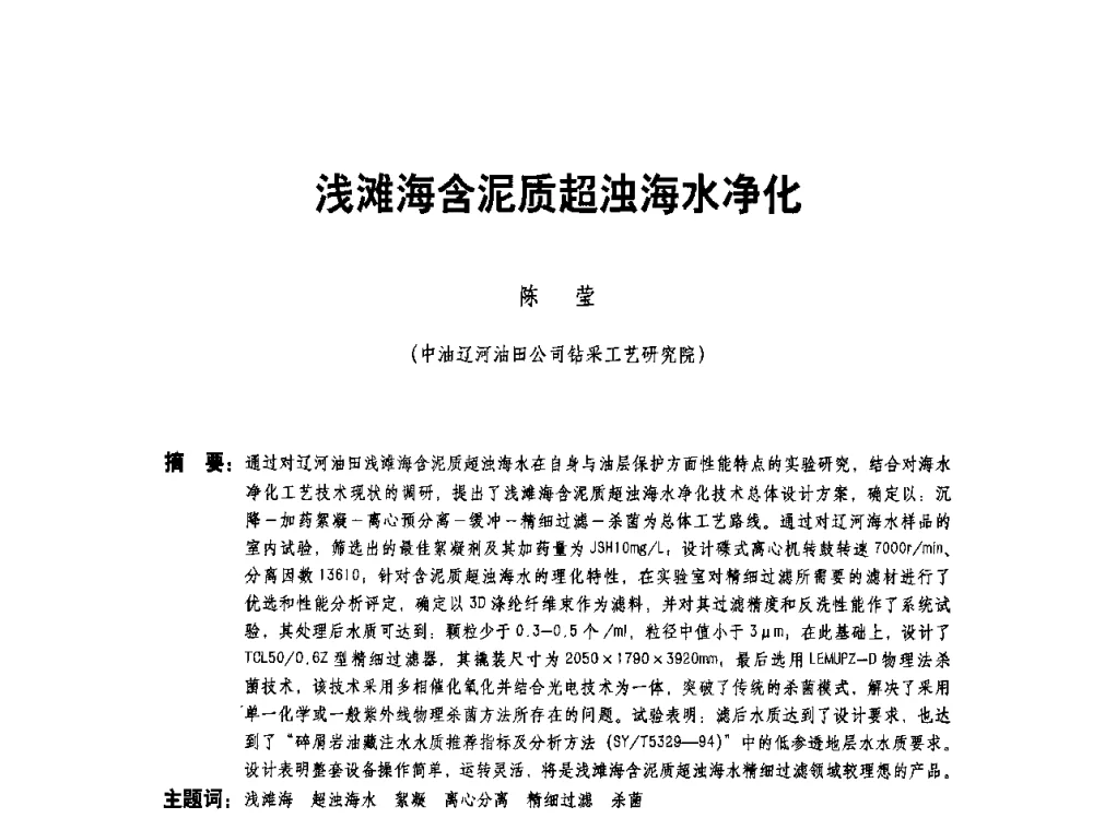 浅滩海含泥质超浊海水净化 - 二〇〇八年全国石油石化企业节能减排技术交流会