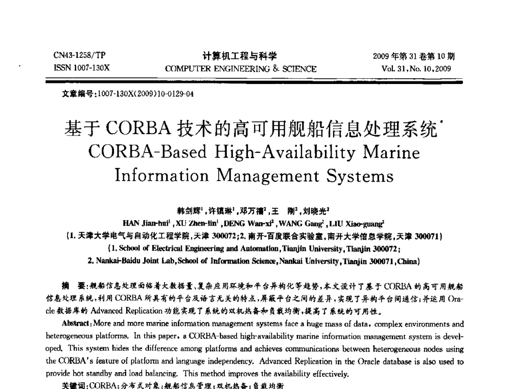 基于CORBA技术的高可用舰船信息处理系统 - 2009年全国理论计算机科学学术年会