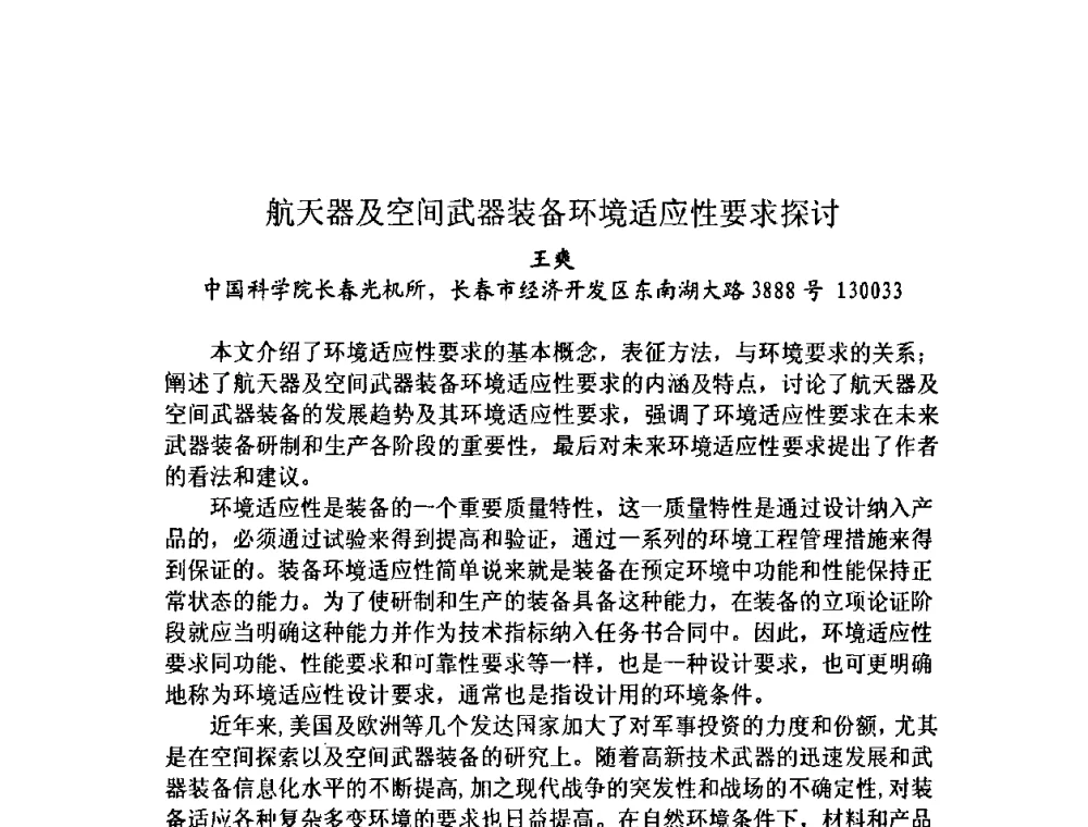 航天器及空间武器装备环境适应性要求探讨 - 第十三届全国光学测试学术讨论会