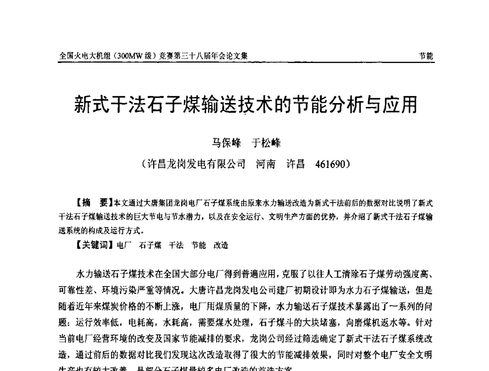新式干法石子煤输送技术的节能分析与应用 - 全国火电大机组(300MW级)竞赛第三十八届年会