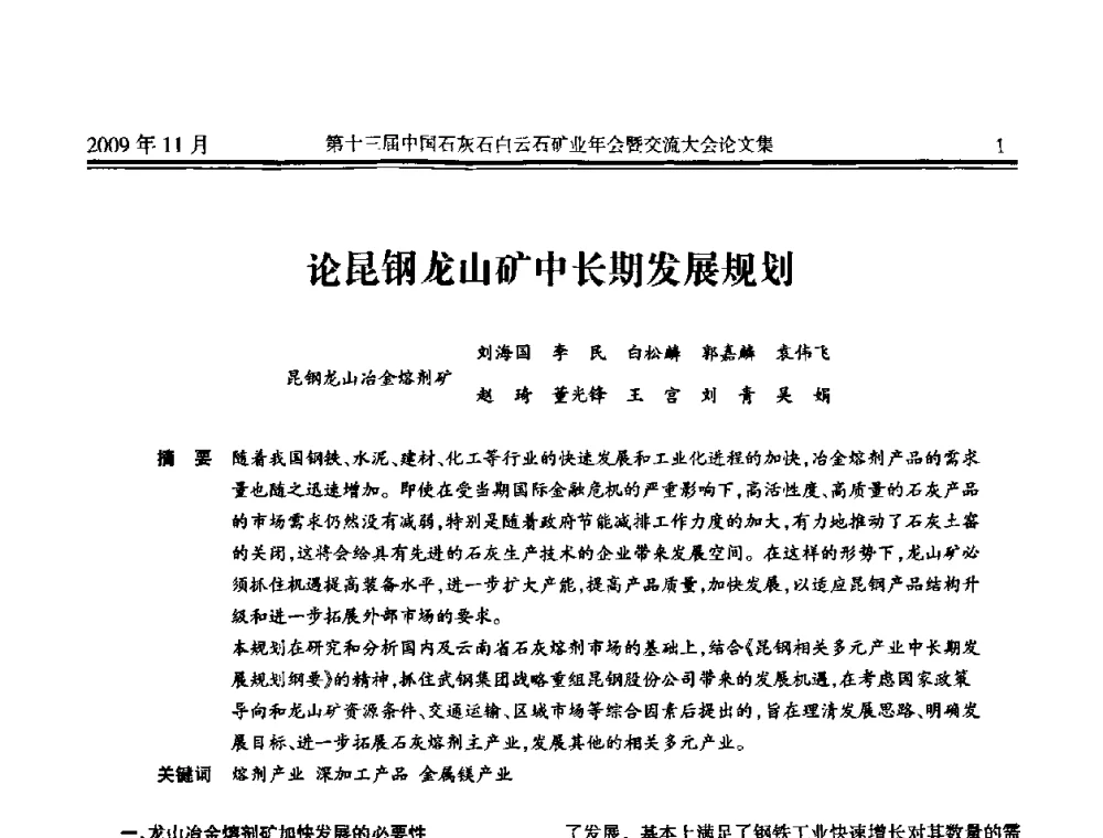 论昆钢龙山矿中长期发展规划 - 第十三届中国石灰石白云石矿业年会暨交流大会