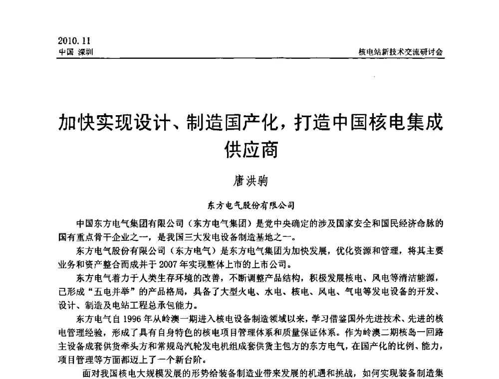 加快实现设计、制造国产化_打造中国核电集成供应商 - 2010年核电站新技术交流研讨会