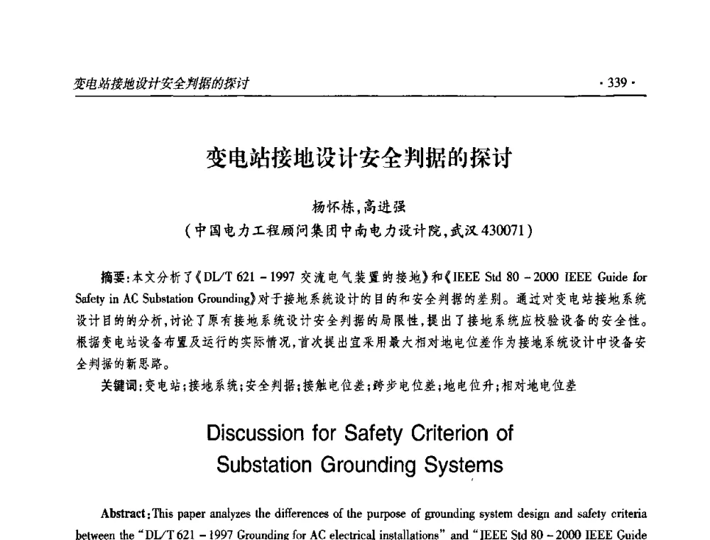 变电站接地设计安全判据的探讨 - 2009输变电年会