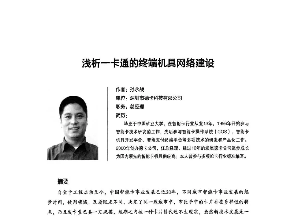 浅析一卡通的终端机具网络建设 - 2010城市通卡发展年会暨第九届全国城市公用事业IC卡应用和技术发展研讨会