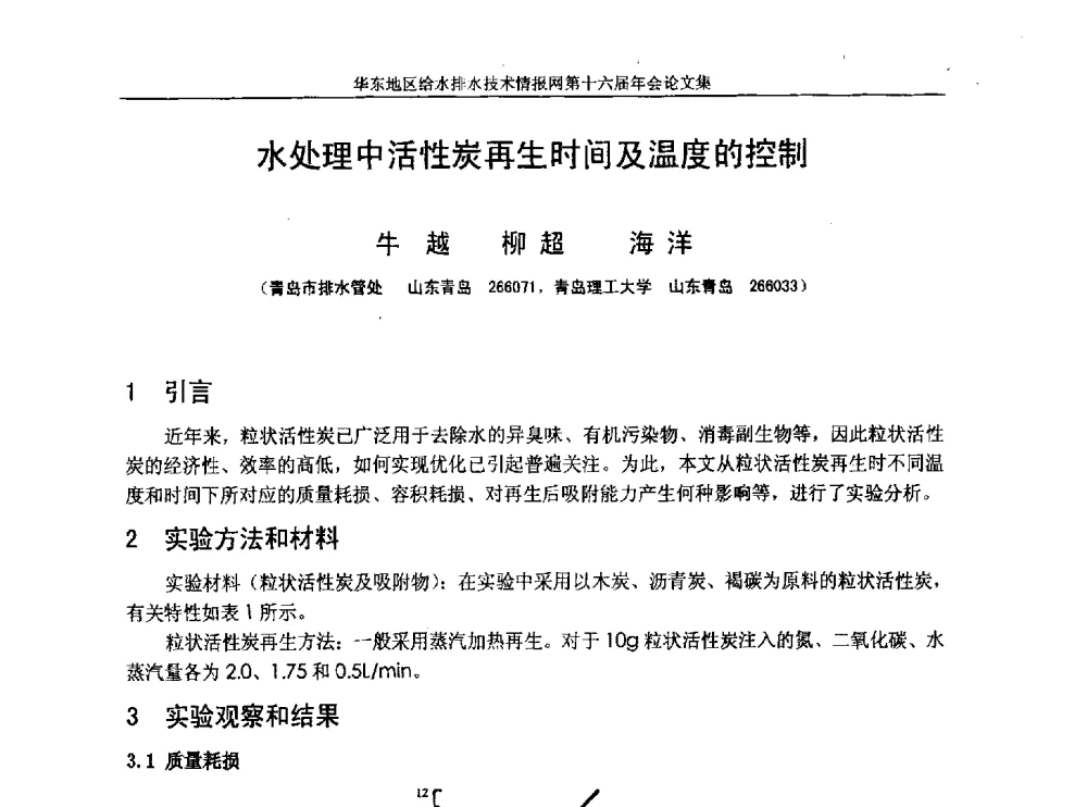 水处理中活性炭再生时间及温度的控制 - 华东地区给水排水技术情报网第十六届年会