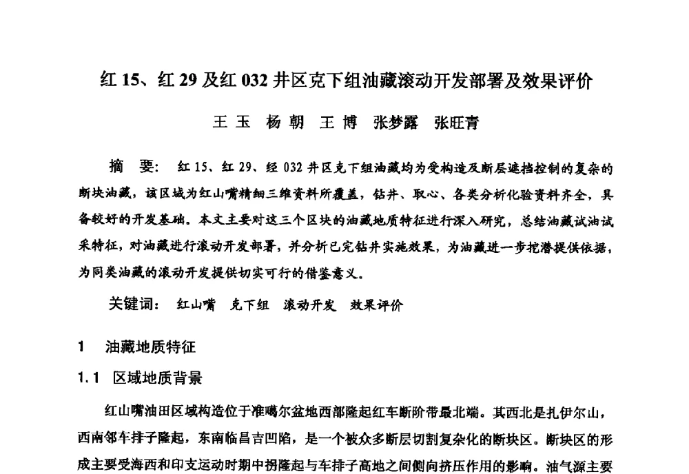 红15、红29及红032井区克下组油藏滚动开发部署及效果评价 - 新疆石油学会2010年度学术交流会