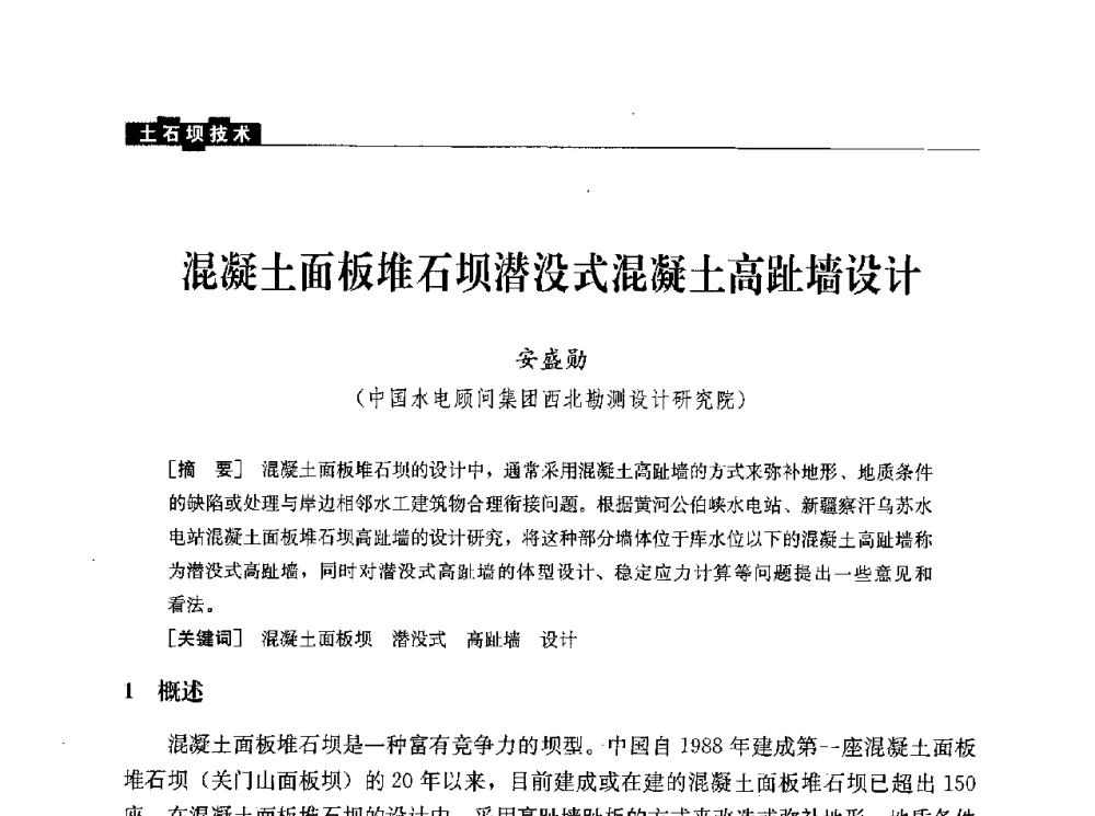 混凝土面板堆石坝潜没式混凝土高趾墙设计 - 水利水电土石坝工程信息网2010年全网技术交流会