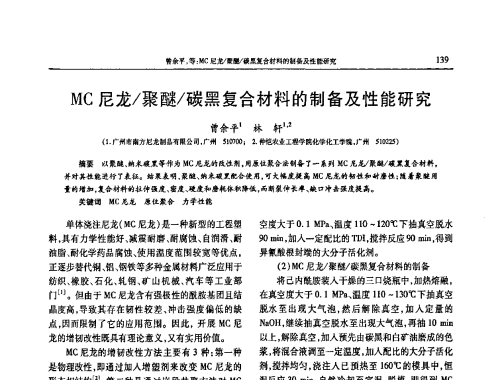 MC尼龙_聚醚_碳黑复合材料的制备及性能研究 - 2009年中国工程塑料复合材料技术研讨会