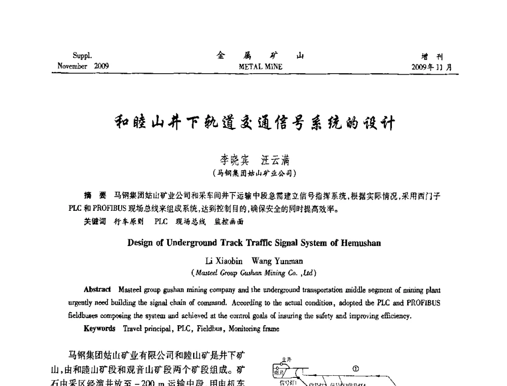 和睦山井下轨道交通信号系统的设计 - 第八届全国采矿学术会议
