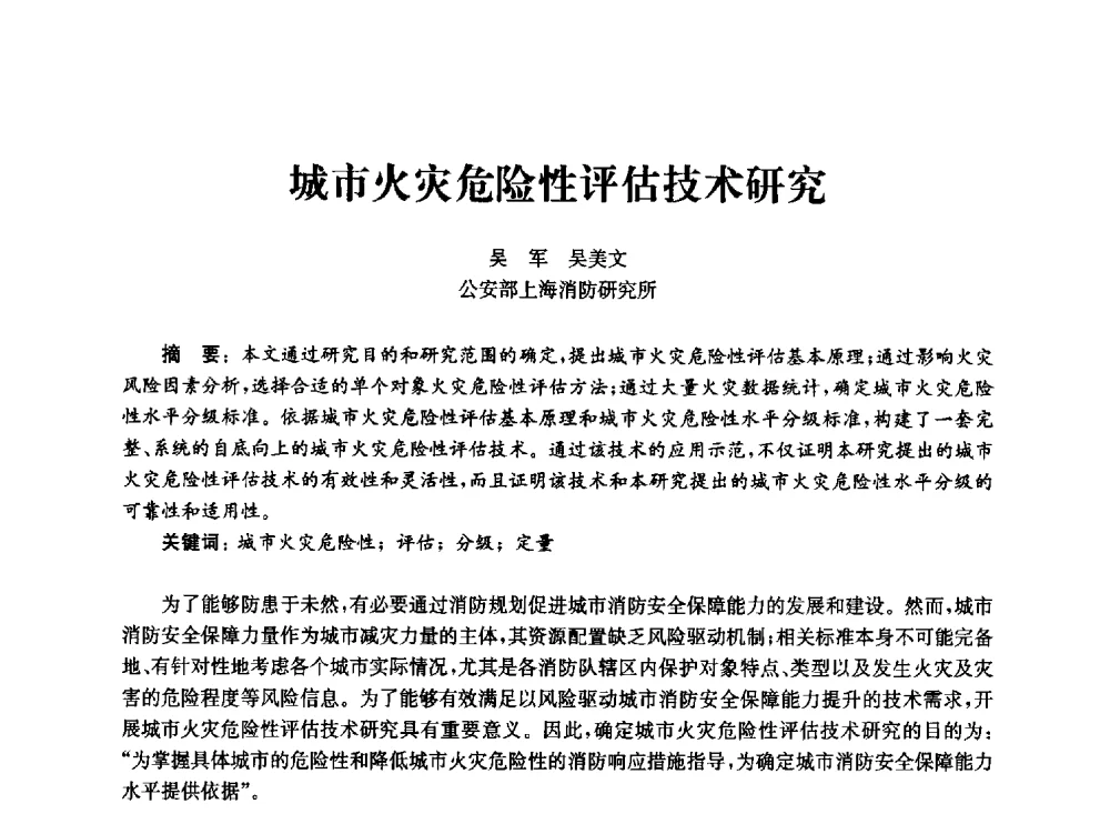 城市火灾危险性评估技术研究 - 中国消防协会消防设备专业委员会2010年年会暨学术交流会