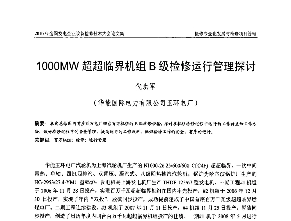 1000MW超超临界机组B级检修运行管理探讨 - 2010年全国发电企业设备检修技术大会