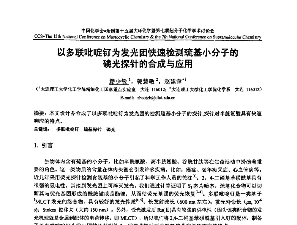 以多联吡啶钌为发光团快速检测巯基小分子的磷光探针的合成与应用 - 全国第十五届大环化学学术讨论会暨全国第七届超分子化学学术讨论会