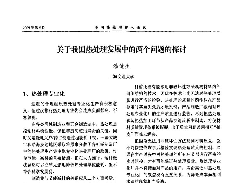 关于我国热处理发展中的两个问题的探讨 - 第六届中国热处理活动周