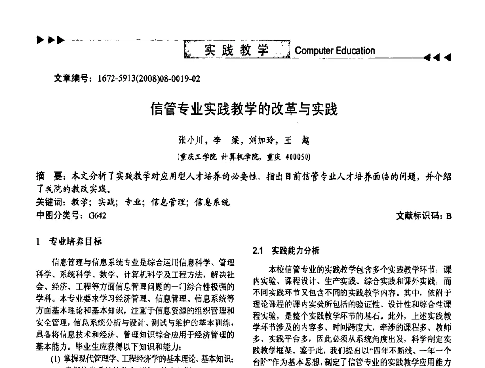 信管专业实践教学的改革与实践 - 第二届中国计算机教育与发展学术研讨会