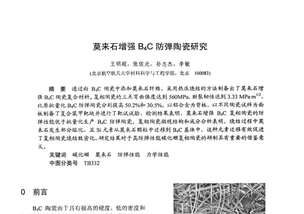 莫来石增强B4C防弹陶瓷研究 - 第十五届全国复合材料学术会议