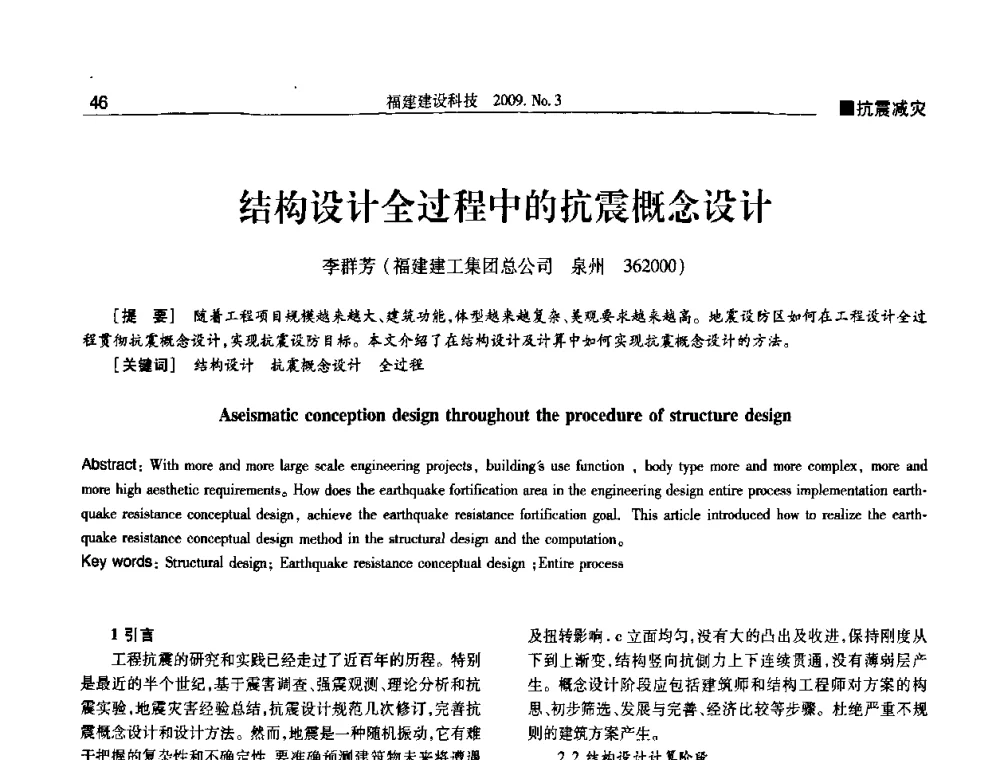 结构设计全过程中的抗震概念设计 - 第三届海峡绿色建筑与建筑节能博览会论坛