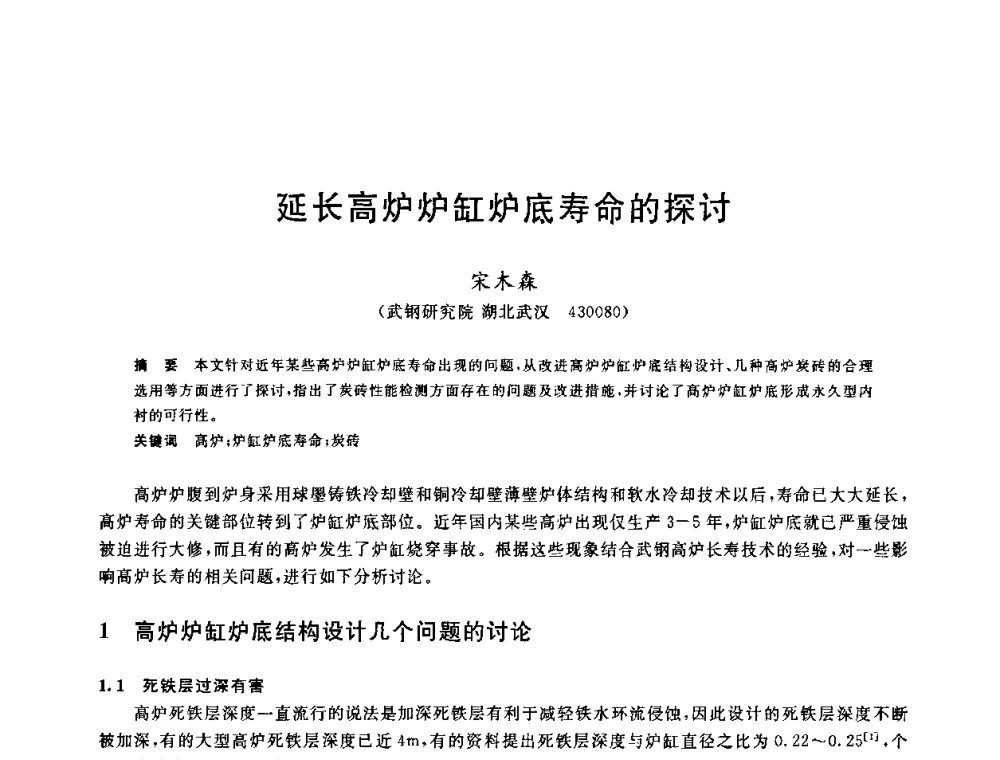 延长高炉炉缸炉底寿命的探讨 - 2010年全国炼铁生产技术会议暨炼铁年会