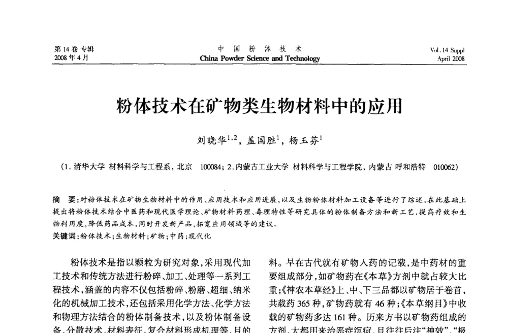 粉体技术在矿物类生物材料中的应用 - 2008国际粉体技术与应用论坛暨全国粉体产品与设备应用技术交流大会
