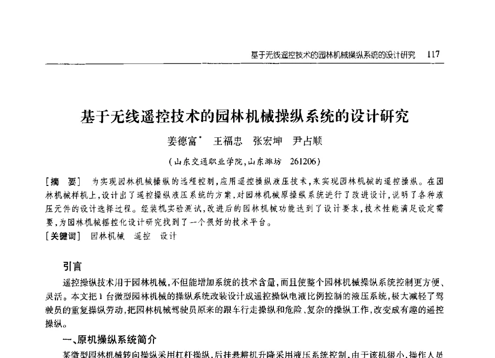 基于无线遥控技术的园林机械操纵系统的设计研究 - 2010年山东省科协学术年会