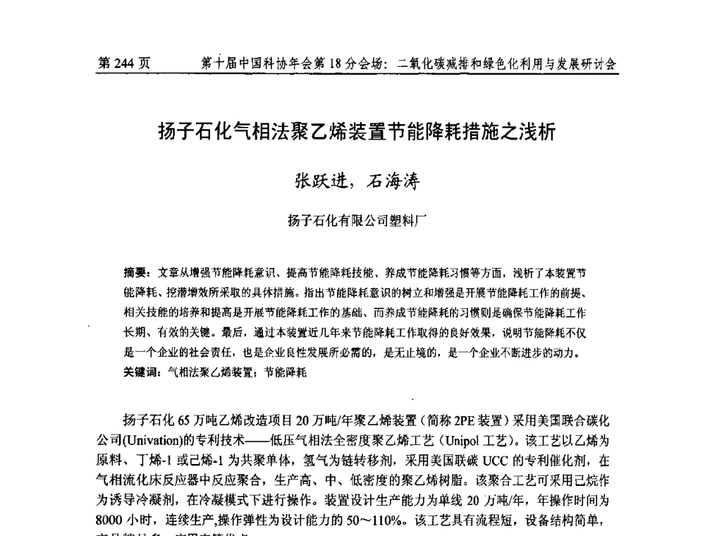 扬子石化气相法聚乙烯装置节能降耗措施之浅析 - 第十届中国科协年会第18分会场——二氧化碳减排和绿色化利用与发展研讨会