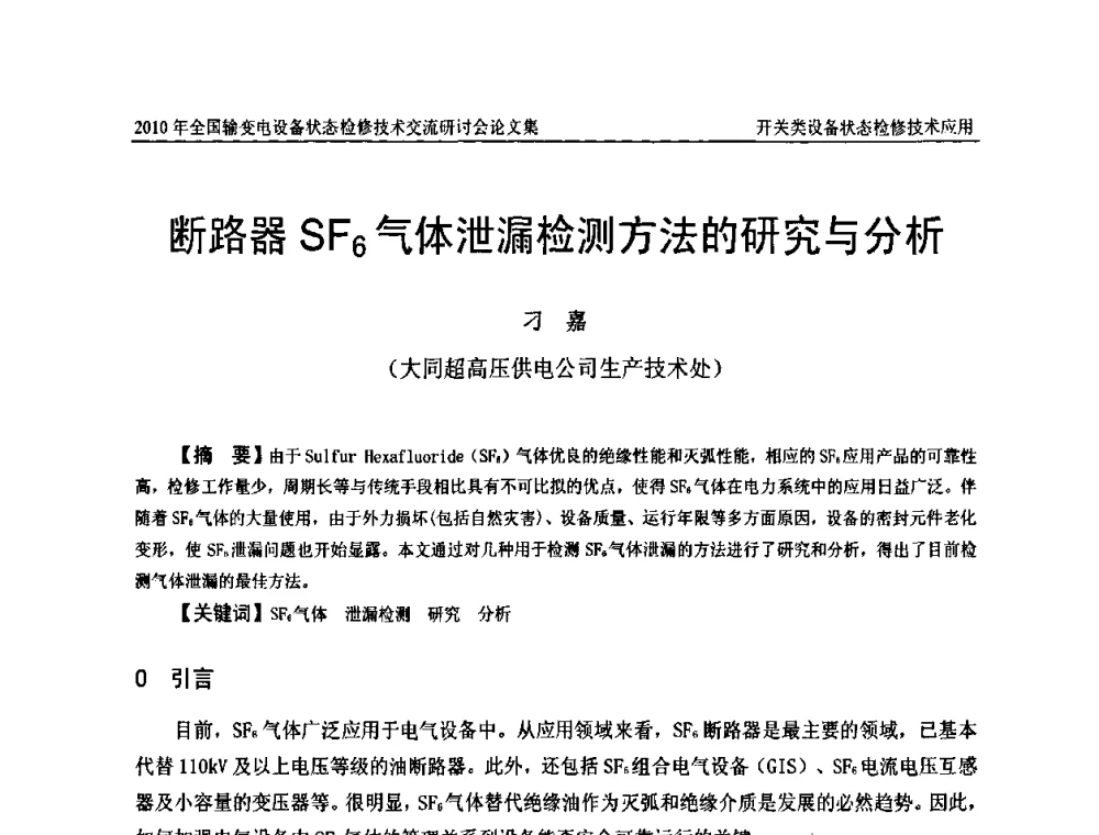 断路器SF6气体泄漏检测方法的研究与分析 - 2010年全国输变电设备状态检修技术交流研讨会
