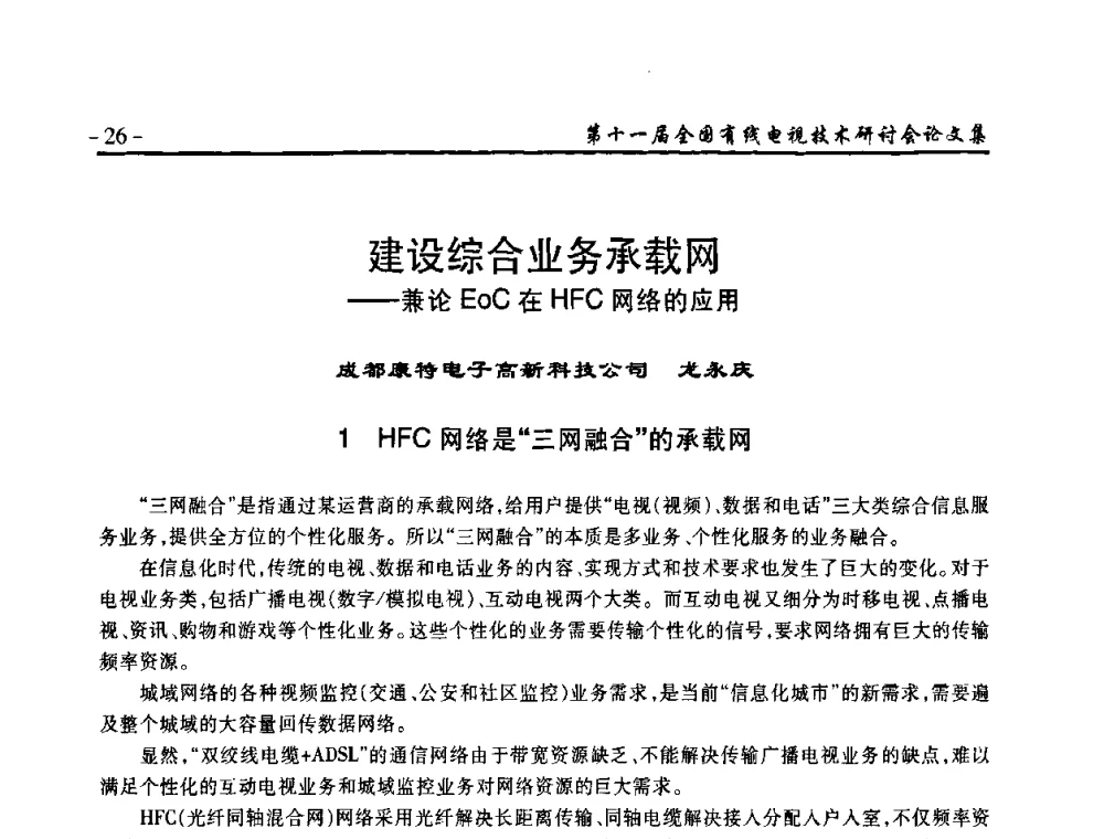 建设综合业务承载网——兼论EoC在HFC网络的应用 - 第十一届全国有线电视技术研讨会(NCTC·2009)