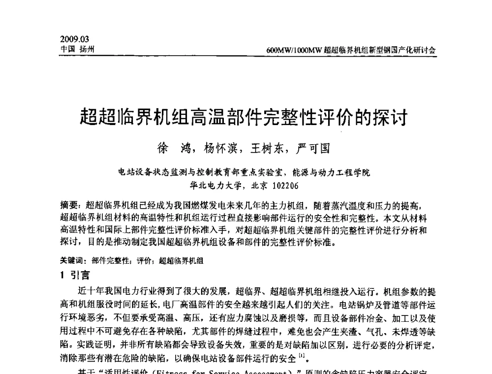 超超临界机组高温部件完整性评价的探讨 - 中国电机工程学会600_1000MW超超临界火电机组新型钢国产化研讨会