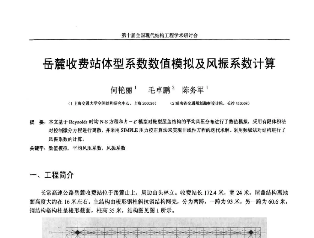 岳麓收费站体型系数数值模拟及风振系数计算 - 第十届全国现代结构工程学术研讨会