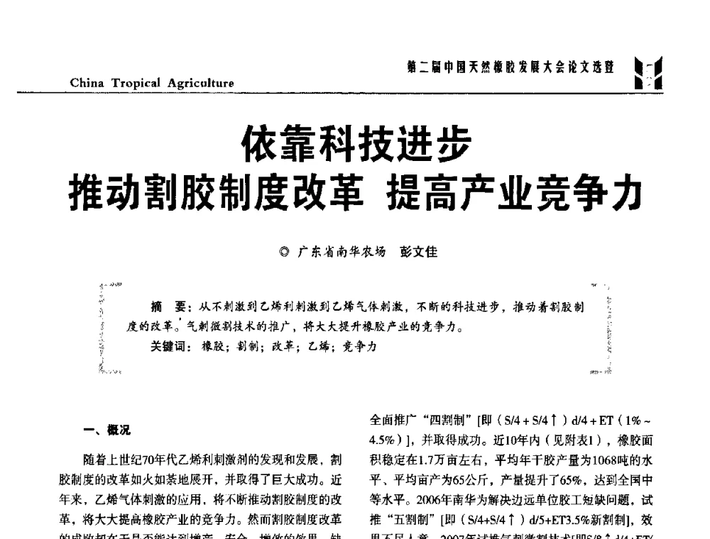 依靠科技进步推动割胶制度改革 提高产业竞争力 - 第二届中国天然橡胶发展大会