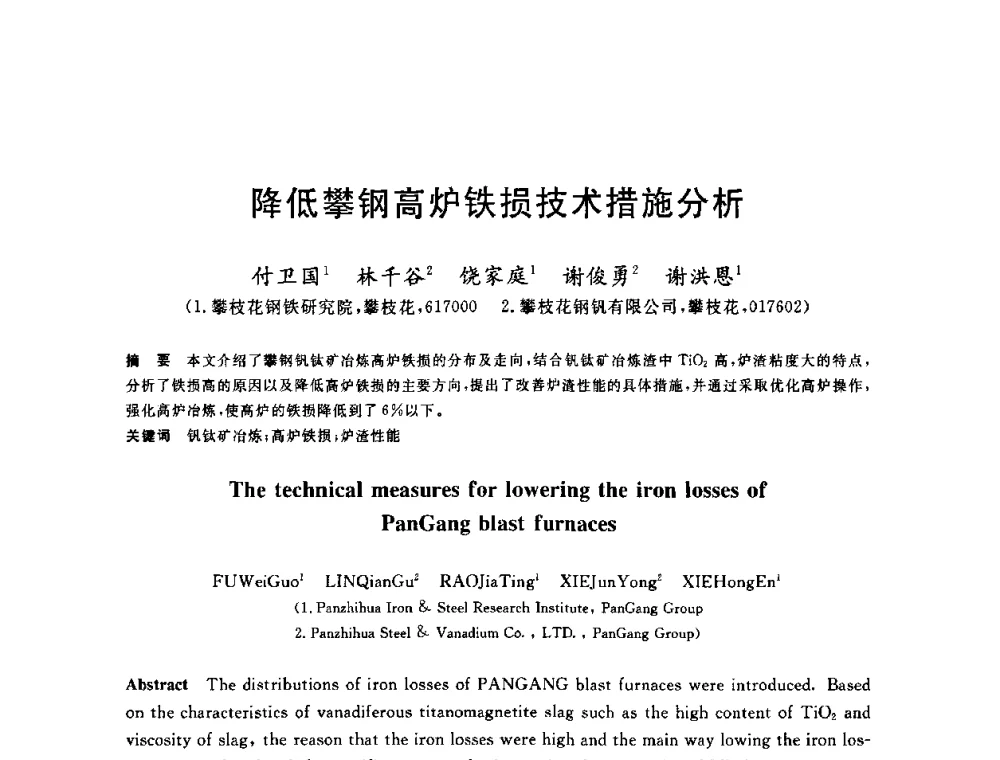 降低攀钢高炉铁损技术措施分析 - 2010年全国炼铁生产技术会议暨炼铁年会