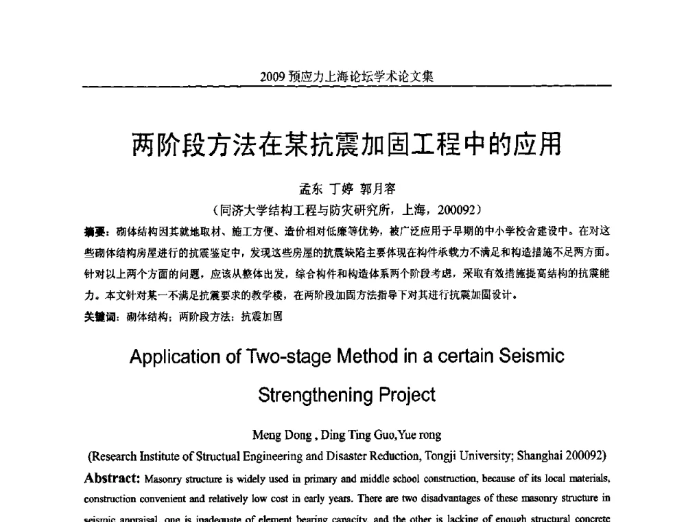 两阶段方法在某抗震加固工程中的应用 - 2009预应力上海论坛